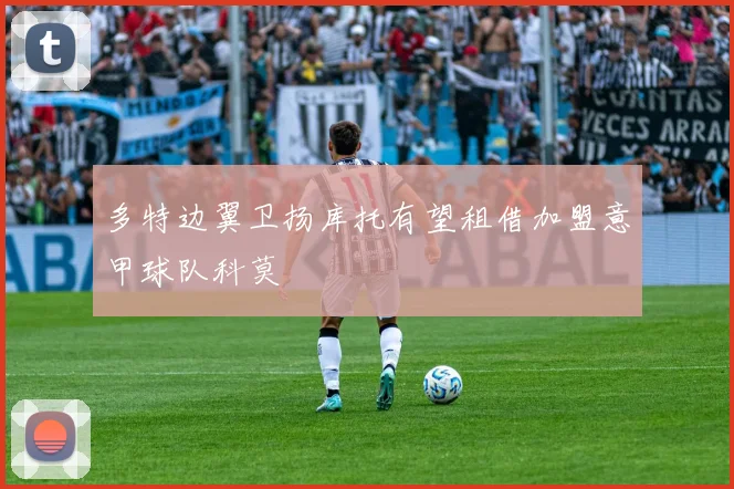 多特边翼卫扬库托有望租借加盟意甲球队科莫