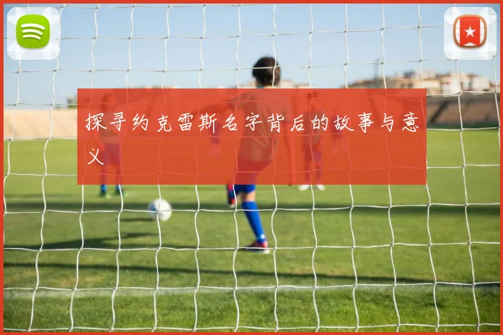 探寻约克雷斯名字背后的故事与意义